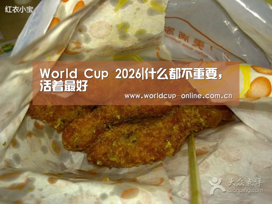 World Cup 2026|什么都不重要,活着最好(图2) World Cup 2026