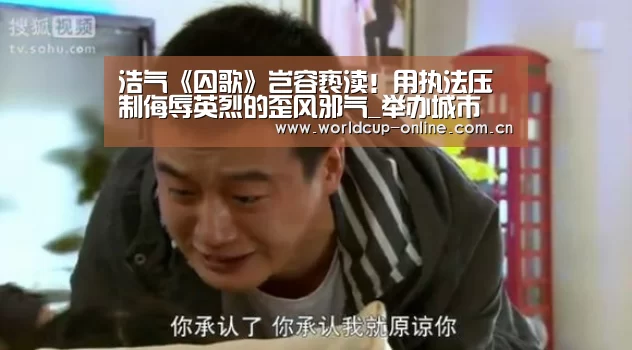 浩气《囚歌》岂容亵渎!用执法压制侮辱英烈的歪风邪气_举办城市(图2) 举办城市