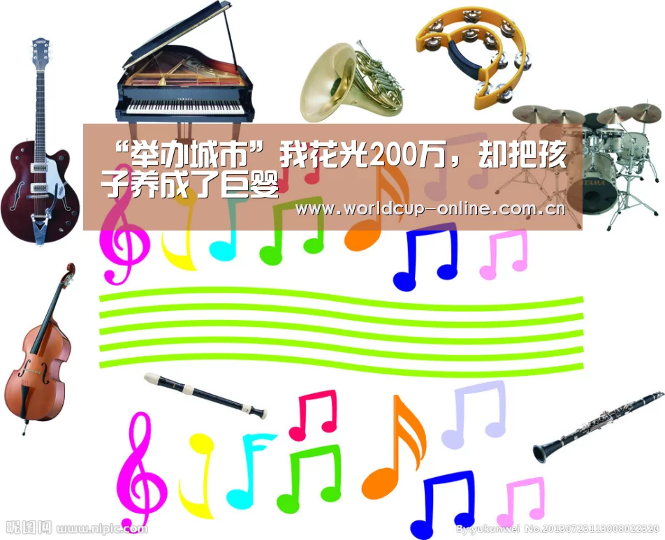 “举办城市”我花光200万,却把孩子养成了巨婴(图1) 举办城市