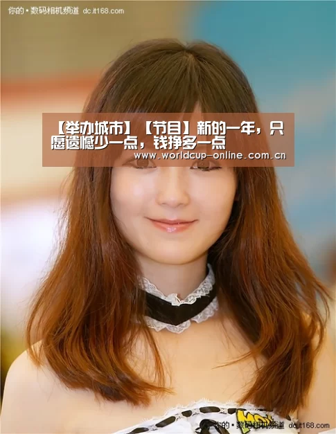 【举办城市】【节目】新的一年,只愿遗憾少一点,钱挣多一点(图2) 官方动态