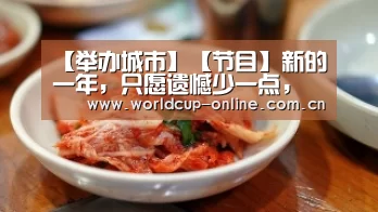 【举办城市】【节目】新的一年,只愿遗憾少一点,钱挣多一点(图1) World Cup 2026