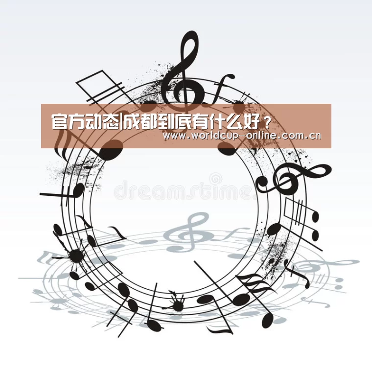 官方动态|成都到底有什么好?(图2) 举办城市