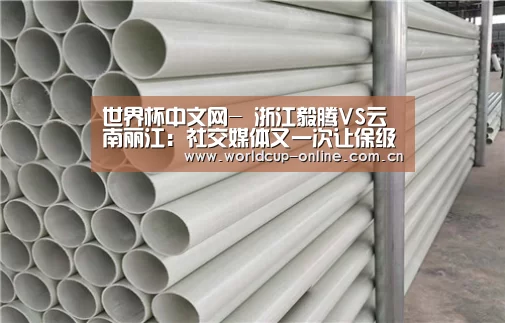 世界杯中文网-
浙江毅腾VS云南丽江:社交媒体又一次让保级战酿成口水战?(图1) 世界杯中文网