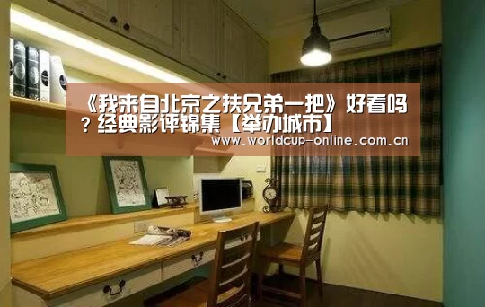 《我来自北京之扶兄弟一把》好看吗?经典影评锦集【举办城市】(图2) World Cup 2026
