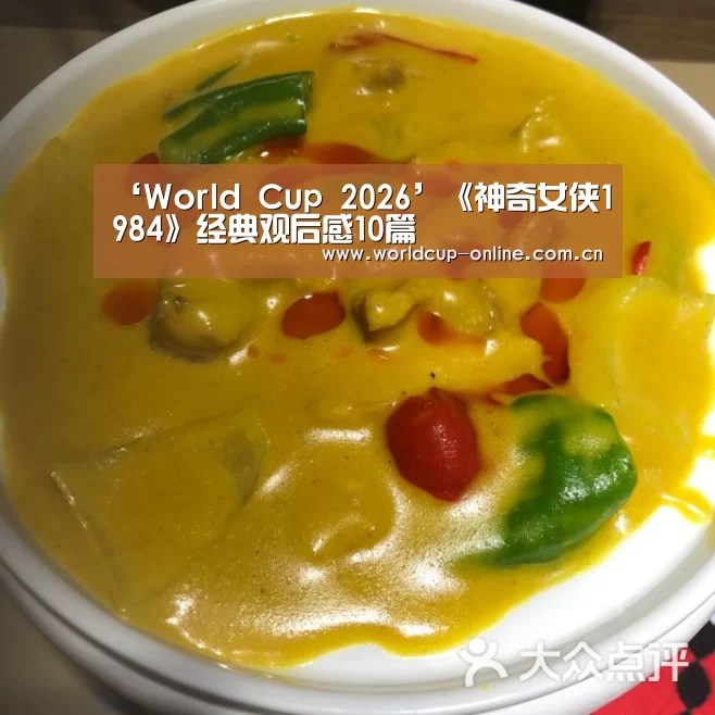 ‘World Cup 2026’《神奇女侠1984》经典观后感10篇(图2) World Cup 2026