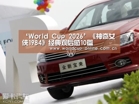 ‘World Cup 2026’《神奇女侠1984》经典观后感10篇(图1) 举办城市